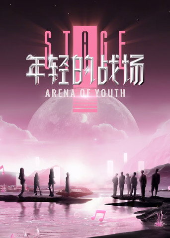 年輕的戰場海報