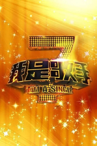 我是歌手 我是歌手第 1 季海報