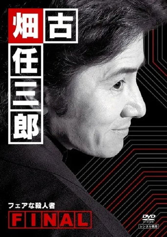 古畑任三郎 完結篇海報