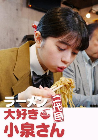 愛吃拉麵的小泉同學 二代目海報