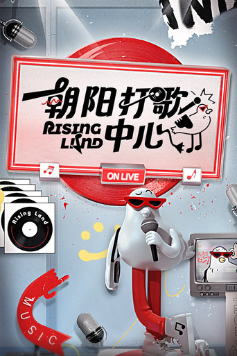 朝陽打歌中心海報
