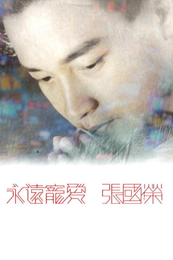 永遠寵愛 張國榮海報