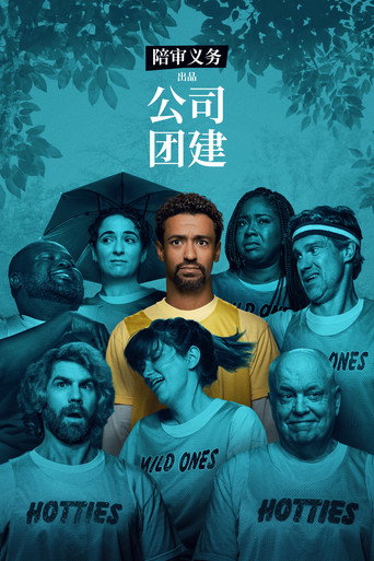 真假陪審團:公司旅遊海報