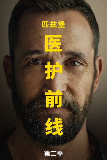 匹茲堡醫魂 第 2 季海報