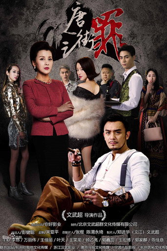 唐人街之罪海報