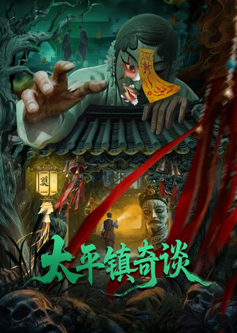 太平鎮奇談海報