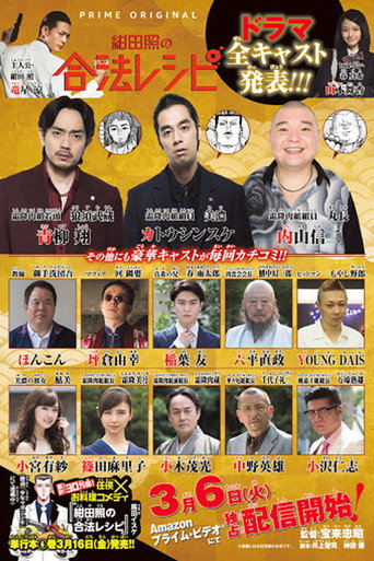 紺田照的合法食譜海報