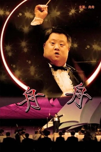 舟舟海報