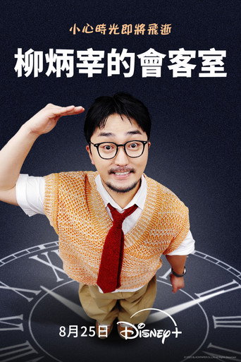 柳炳宰的會客室海報