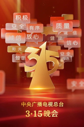 中央廣播電視總檯3·15晚會 2025年 共鑄誠信 提振消費海報