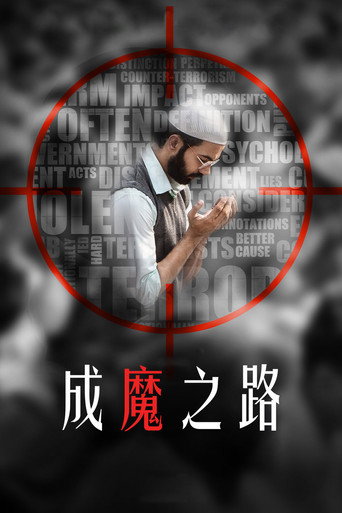 成魔之路海報