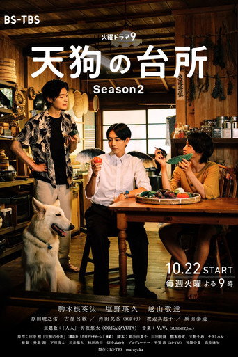 天狗的廚房 第 2 季海報