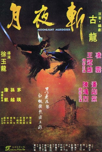 月夜斬海報