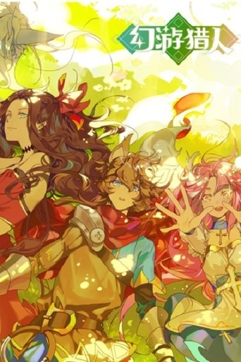 幻遊獵人海報