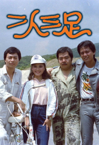 二人三足海報