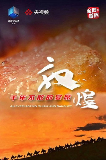 敦煌,千年不散的宴席海報