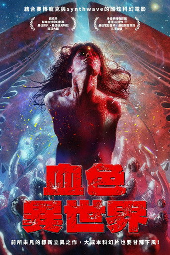 血色異世界海報