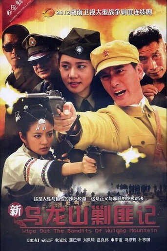 新烏龍山剿匪記海報