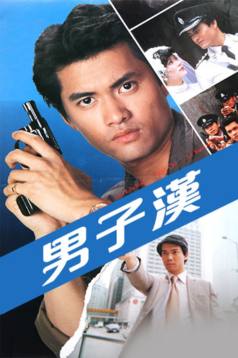 男子漢海報
