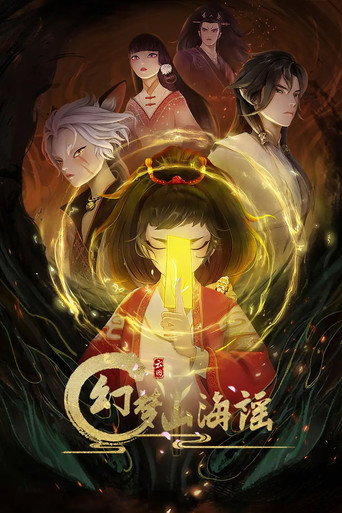 幻夢山海謠海報