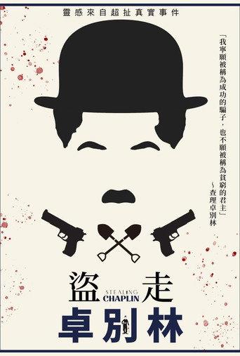盜走卓別林海報