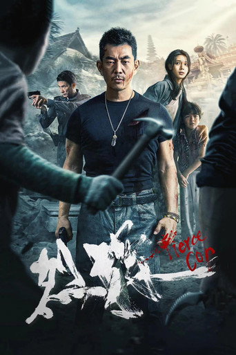 烈探海報