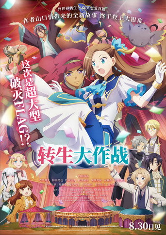 劇場版 轉生成女性向遊戲只有毀滅 END 的壞人大小姐海報
