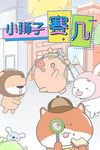 小獅子賽幾海報