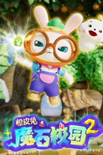 橙皮兔 橙皮兔之魔石校園 第2季海報