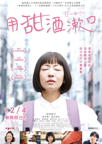 用甜酒漱口海報