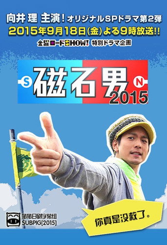 磁石男海報