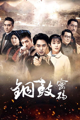 銅鼓密碼海報