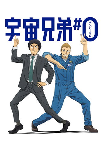 宇宙兄弟 #0海報