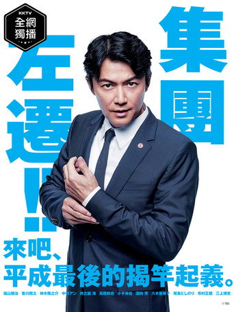 集團左遷海報