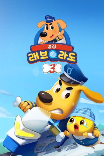安全警長啦咘啦哆 第 3 季海報