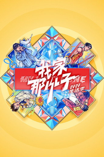 我家那小子 好好生活季海報