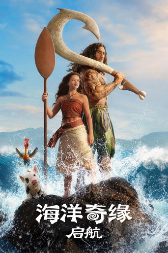 海洋奇緣海報