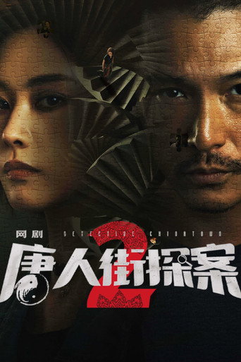 唐人街探案 第 2 季海報