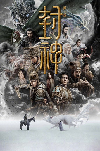 封神第一部:朝歌風雲海報