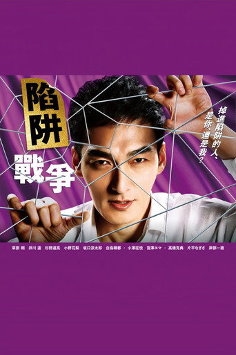 陷阱戰爭海報