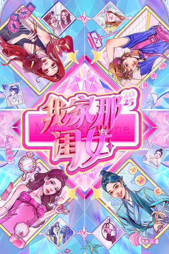 我家那閨女海報