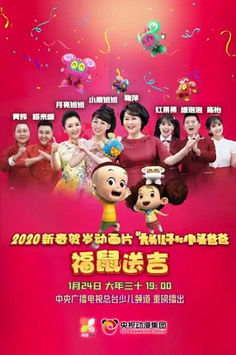 新大頭兒子和小頭爸爸之福鼠送吉海報