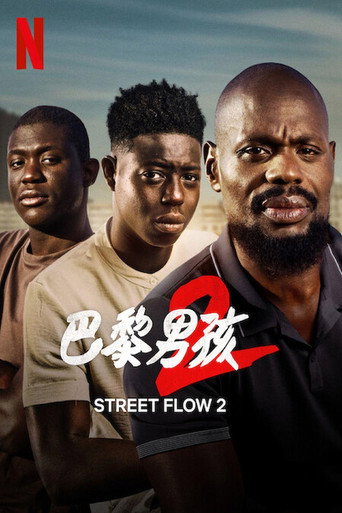 巴黎男孩2海報