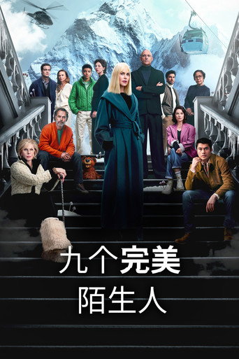 九位完美陌生人 第 2 季海報