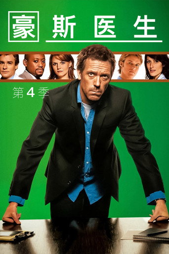 怪醫豪斯 第 4 季海報