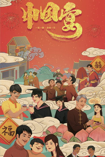 中國宴海報