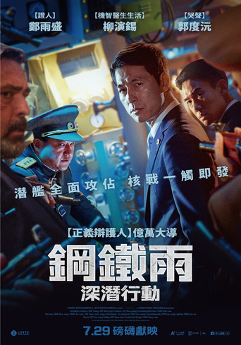 鋼鐵雨:深潛行動海報