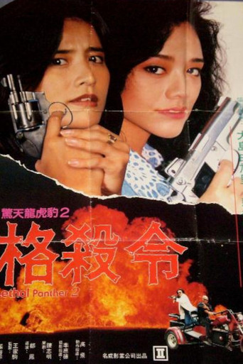 驚天龍虎豹2：格殺令海報