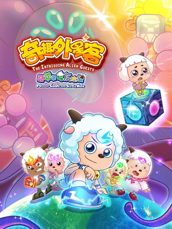 喜羊羊與灰太狼之奇趣外星客海報