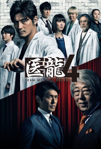 醫龍-Team Medical Dragon- 第 4 季海報